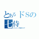 とあるドＳの七侍（ジャニーズＷＥＳＴ）