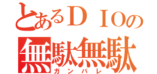 とあるＤＩＯの無駄無駄無駄（ガンバレ）