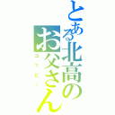 とある北高のお父さん（コッピー）