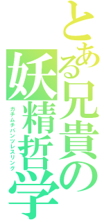 とある兄貴の妖精哲学（ガチムチパンツレスリング）