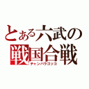 とある六武の戦国合戦（チャンバラゴッコ）