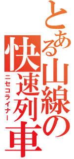 とある山線の快速列車（ニセコライナー）