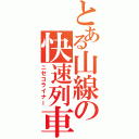 とある山線の快速列車（ニセコライナー）