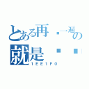 とある再爱一遍の就是爱你（１ＥＥ１Ｆ０）