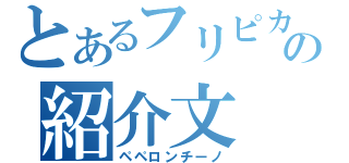 とあるフリピカの紹介文（ペペロンチーノ）