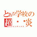 とある学校の超漩涡炎（インデックス）