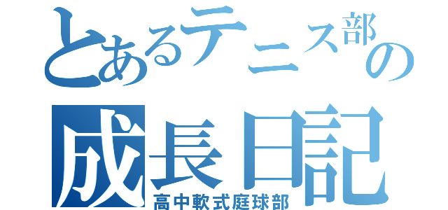 とあるテニス部の成長日記（高中軟式庭球部）