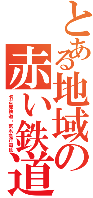 とある地域の赤い鉄道（名古屋鉄道・京浜急行電鉄）