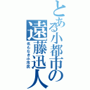 とある小都市の遠藤迅人（名もなき小市民）