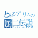 とあるアリムの厨二伝説（ライトノベル）