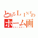 とあるＬＩＮＥのホーム画面（ＣｈｉＡＫｉ）