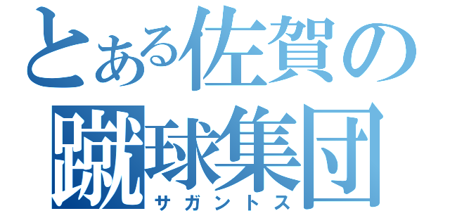 とある佐賀の蹴球集団（サガントス）