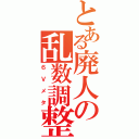 とある廃人の乱数調整（６Ｖメタ）