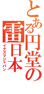 とある円堂の雷日本（イナズマジャパン）