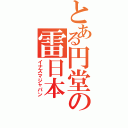 とある円堂の雷日本（イナズマジャパン）