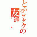 とあるヲタクの友達（小説）