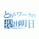 とあるワークの提出明日（絶望の淵に叩き落されている）