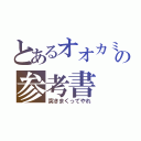 とあるオオカミの参考書（突きまくってやれ）