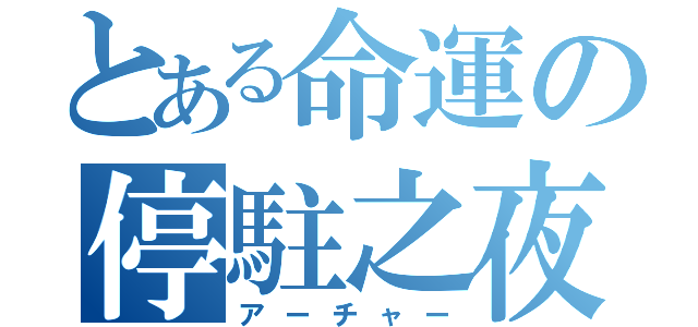 とある命運の停駐之夜（アーチャー）