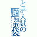 とある入試の超知恵袋（カンニング）