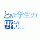 とある学生の野望（インデックス）