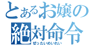 とあるお嬢の絶対命令（ぜったいめいれい）