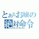 とあるお嬢の絶対命令（ぜったいめいれい）