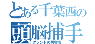 とある千葉西の頭脳捕手（グランドの司令塔）