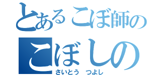 とあるこぼ師のこぼしの七変化（さいとう つよし）