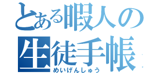 とある暇人の生徒手帳（めいげんしゅう）