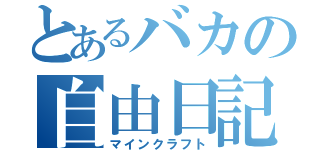 とあるバカの自由日記（マインクラフト）