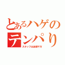 とあるハゲのテンパり騒動（スタッフは迷惑千万）