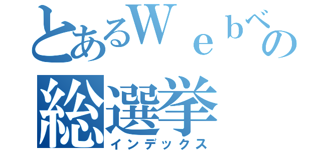 とあるＷｅｂベンチャーの総選挙（インデックス）