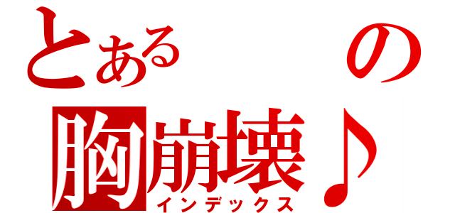 とあるの胸崩壊♪（インデックス）