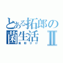 とある拓郎の菌生活Ⅱ（風邪ひけ）