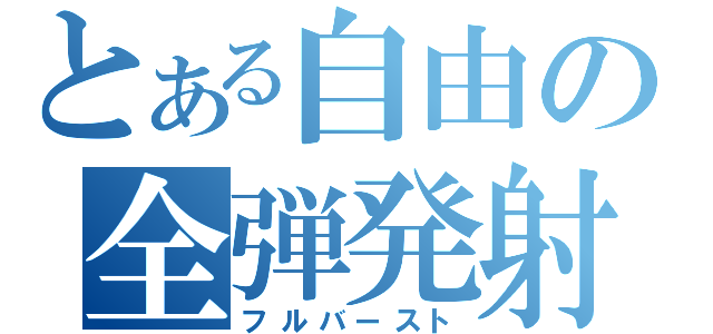 とある自由の全弾発射（フルバースト）