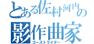 とある佐村河内の影作曲家（ゴーストライター）