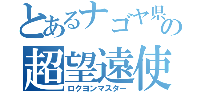 とあるナゴヤ県の超望遠使い（ロクヨンマスター）