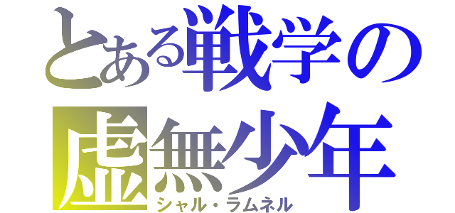 とある戦学の虚無少年（シャル・ラムネル）