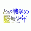 とある戦学の虚無少年（シャル・ラムネル）