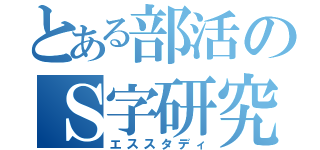 とある部活のＳ字研究（エススタディ）