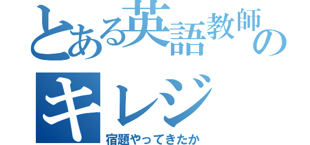 とある英語教師のキレジ（宿題やってきたか）