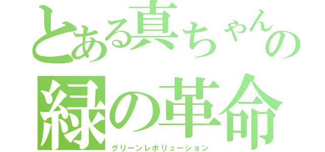 とある真ちゃんの緑の革命（グリーンレボリューション）