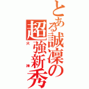 とある誠凜の超強新秀（火神）