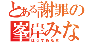 とある謝罪の峯岸みなみ（ほうずあたま）