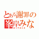 とある謝罪の峯岸みなみ（ほうずあたま）