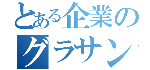 とある企業のグラサン社長（）