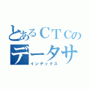 とあるＣＴＣのデータサイエンティスト（インデックス）