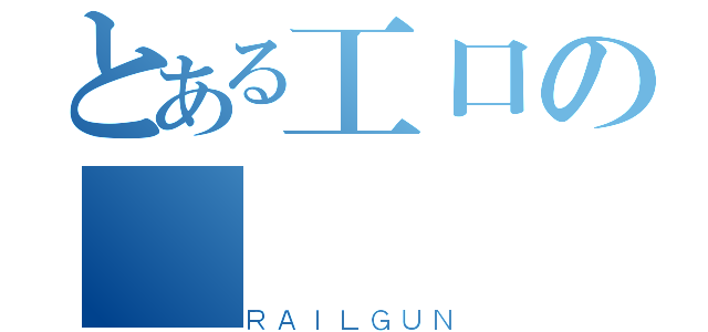 とある工口の（ＲＡＩＬＧＵＮ）