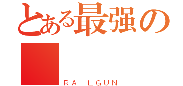 とある最强の電腦協會（ＲＡＩＬＧＵＮ）